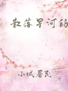 散落星河的记忆