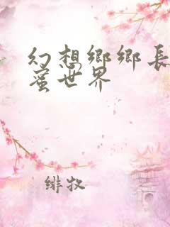 幻想乡乡长的蜜蜜世界