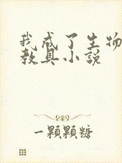 我成了生物课的教具小说