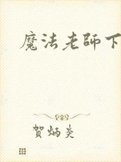 魔法老师下载