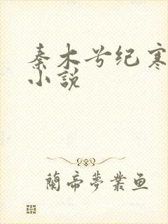秦木兮纪寒卿的小说