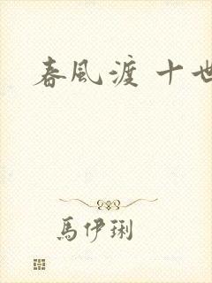 春风渡 十世