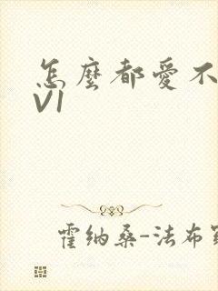 怎么都爱不够1V1