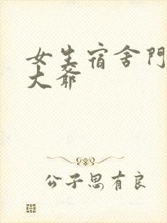 女生宿舍门房秦大爷