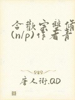 合欢宗双修日常(n/p)作者青慈