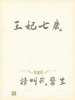 王妃七岁