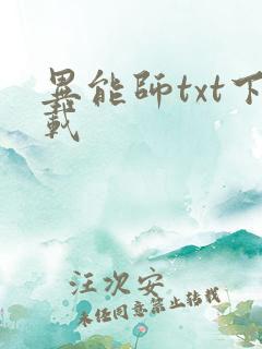 异能师txt下载