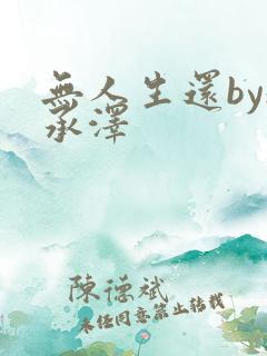 无人生还by魏承泽