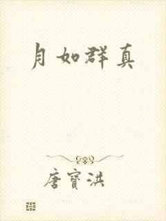 月如群真