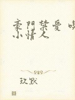 豪门禁爱 吃定小情人