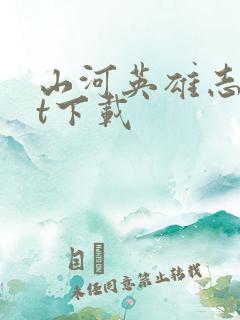 山河英雄志txt下载