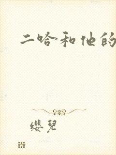 二哈和他的白猫