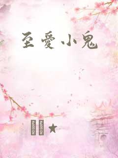 至爱小鬼