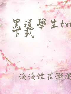 黑道学生txt下载