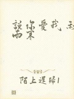 说你爱我 秋夜雨寒