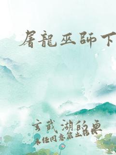 屠龙巫师下载