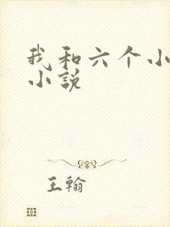 我和六个小萝莉小说