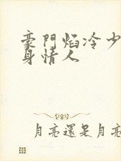 豪门焰冷少的替身情人