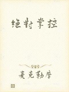 绝对掌控