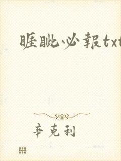 睚眦必报txt