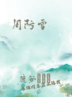 周防雪