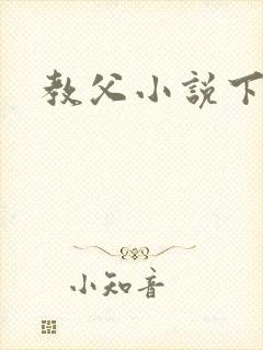 教父小说下载