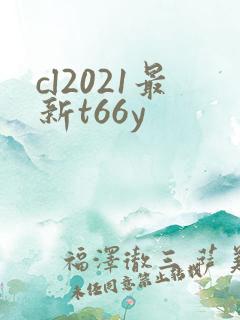 cl2021最新t66y