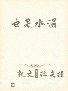 也是水湄