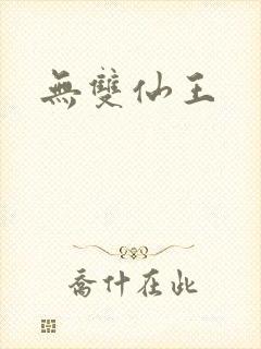 无双仙王