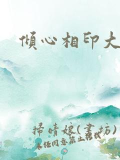 倾心相印大结局