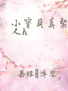 小宝贝真紧H军人h