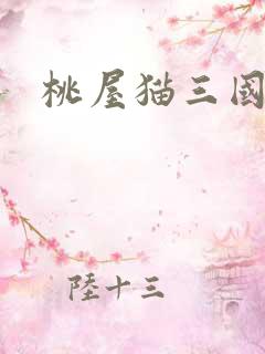 桃屋猫三国梦想