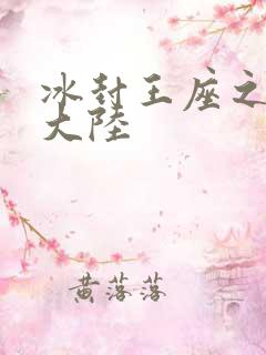 冰封王座之纵横大陆