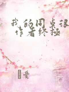 我的同桌很娇软 作者终极