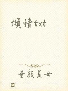 倾情txt