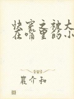 快穿之被大佬含在嘴里的小软糖