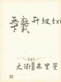 无敌升级txt下载