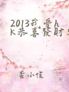 2013我爱hk恭喜发财粤语