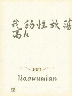 我的性放荡日记高h