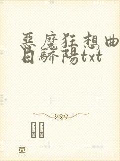 恶魔狂想曲之明日骄阳txt