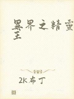 异界之精灵大领主