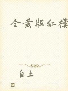 全黄版红楼梦