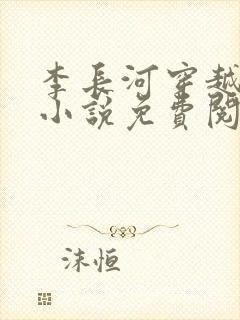 李长河穿越大唐小说免费阅读