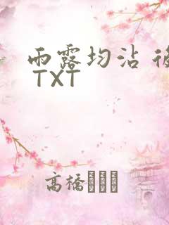 雨露均沾 后宅 TXT