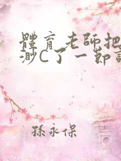 体育老师把林渺渺C了一节课作文