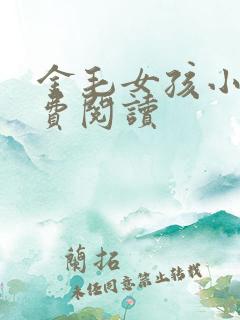 金毛女孩小说免费阅读