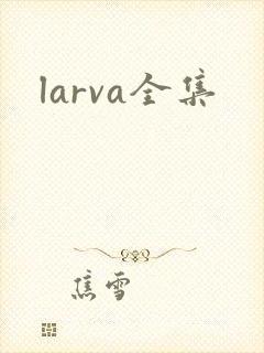 larva全集