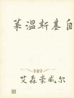 莱温斯基自白录