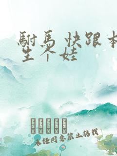 驸马 快跟本宫生个娃