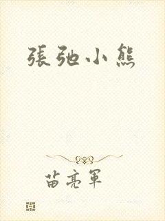 张弛小熊